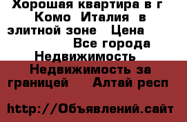 Хорошая квартира в г. Комо (Италия) в элитной зоне › Цена ­ 24 650 000 - Все города Недвижимость » Недвижимость за границей   . Алтай респ.